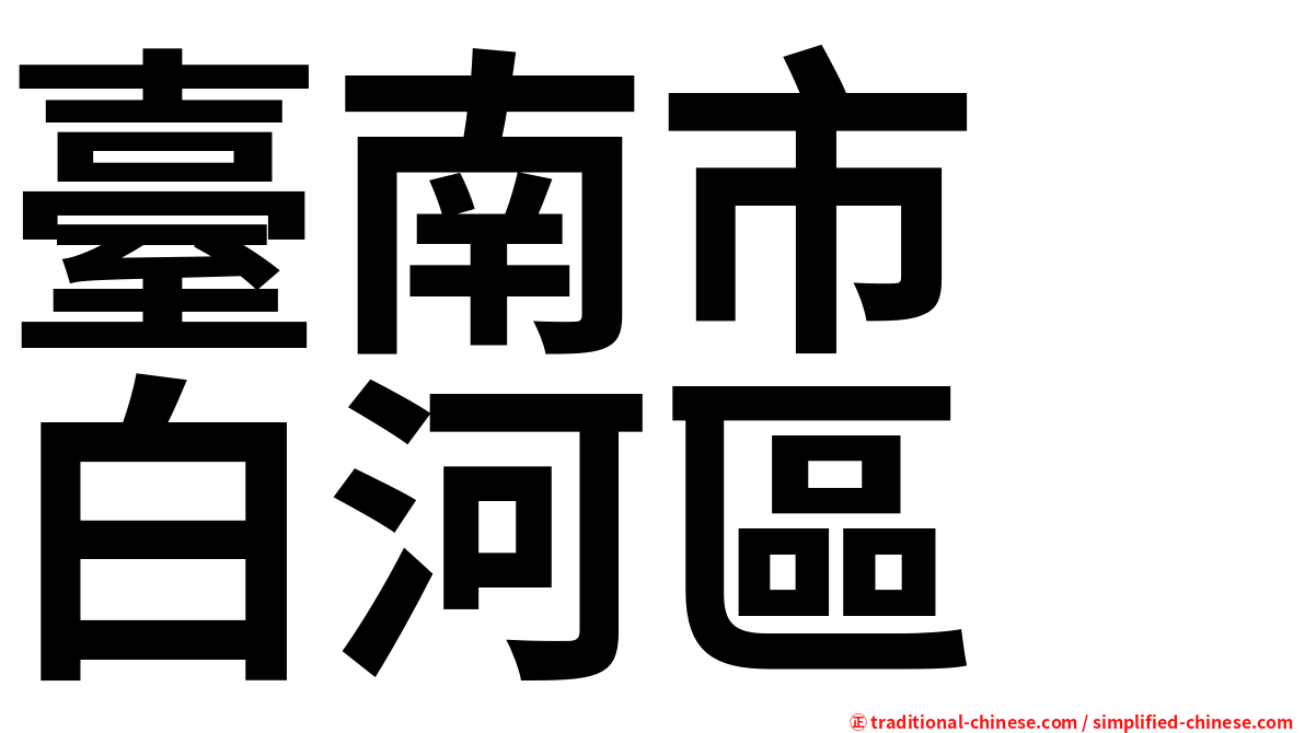 臺南市　白河區